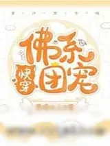 《佛系团宠[快穿]》小说封面