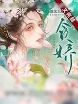 《帝王贪娇》小说封面
