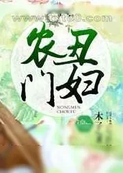《农门丑妇》小说封面