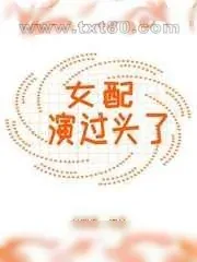 《女配演过头了》小说封面