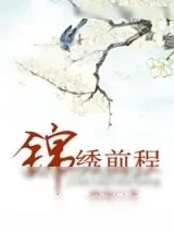 《锦绣前程》小说封面