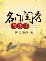 《名门闺秀与杀手》小说封面
