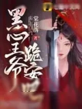 《黑心王爷，跪安吧》小说封面