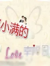 《赵小满的幸福日常》小说封面