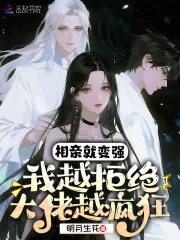 《相亲就变强：我越拒绝大佬越疯狂》小说封面