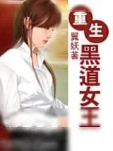 《重生黑道女王》小说封面