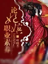 《论妃嫔职业素养》小说封面
