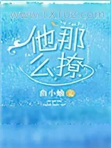 《他那么撩》小说封面
