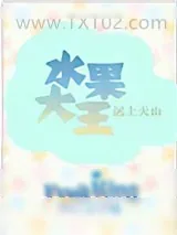 《水果大亨[种田]》小说封面