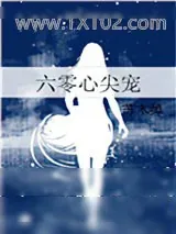 《六零心尖宠》小说封面