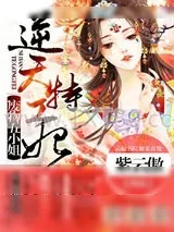 《逆天特工妃：废物五小姐》小说封面