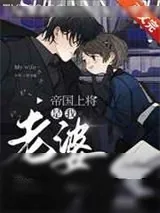 《帝国上将是我老婆！》小说封面