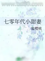 《七零年代小甜妻》小说封面