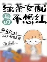 《绿茶女配真的不想红》小说封面