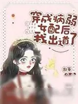 《穿成病弱女配后我出道了》小说封面