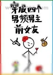 《穿成四个男频男主前女友》小说封面
