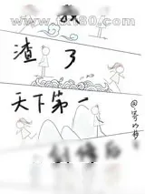 《我渣了天下第一剑修后》小说封面