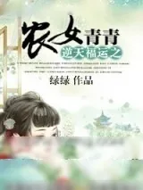 《逆天福运之农女青青》小说封面