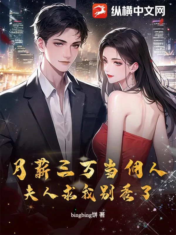 《月薪三万当佣人，夫人求我别秀了》小说封面