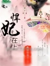 《悍妃在上》小说封面