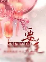 《炮灰通房要逆袭》小说封面