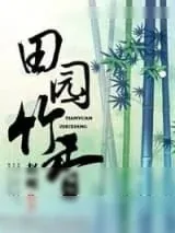 《田园竹香》小说封面