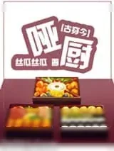 《[古穿今]美食之哑厨》小说封面