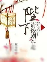 《陛下请按剧本走》小说封面