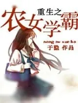 《重生之农女学霸》小说封面