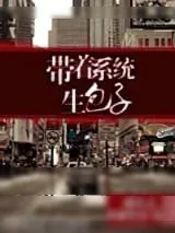 《重生之带着系统生包子》小说封面