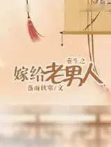 《重生之嫁给老男人》小说封面
