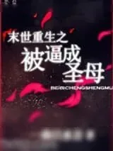 《末世重生之被逼成圣母》小说封面