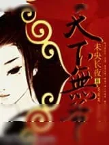 《天下无“爷”》小说封面