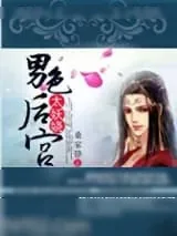 《男色后宫太妖娆》小说封面