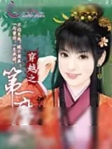 《穿越之第一魔女》小说封面