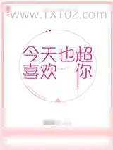 《今天也超喜欢你》小说封面