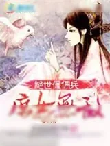 《绝世雇佣兵:庶女无敌》小说封面