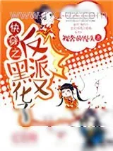 《快穿之反派又黑化了》小说封面