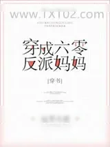 《穿成六零反派妈妈[穿书]》小说封面
