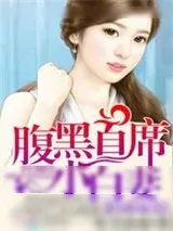 《闪婚强爱：腹黑首席小白妻》小说封面