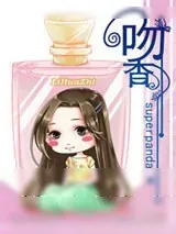 《吻香》小说封面