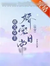 《虐文女主娇宠日常[快穿]》小说封面