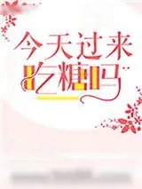 《今天过来吃糖吗》小说封面