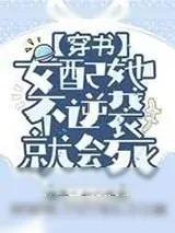 《女配她不逆袭就会死[娱乐圈]》小说封面