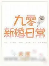 《九零新婚日常》小说封面