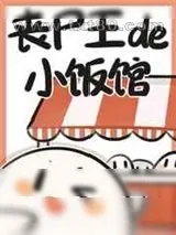 《丧尸王的小饭馆》小说封面