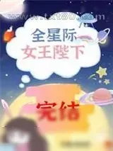 《她是女王陛下[虫族]》小说封面