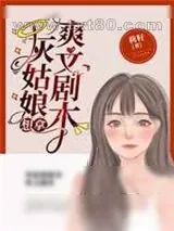 《灰姑娘想拿爽文剧本》小说封面