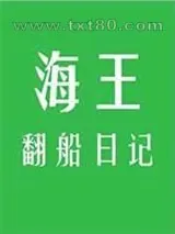 《海王翻船日记》小说封面