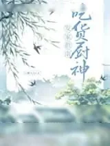 《吃货厨神发家指南》小说封面